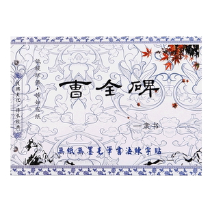 曹全碑水写字帖汉隶隶书清水写字描红初学隶书基本笔画入门水写布反复使用书法课堂字帖