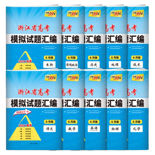 2026适用天利38套浙江省新高考模拟试题汇编新教材6月版语文数学英语物理化学生物政治历史地理技术高三高考总复习真题预测卷1月