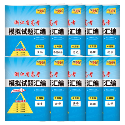 2026适用天利38套浙江省新高考模拟试题汇编新教材6月版语文数学英语物理化学生物政治历史地理技术高三高考总复习真题预测卷1月