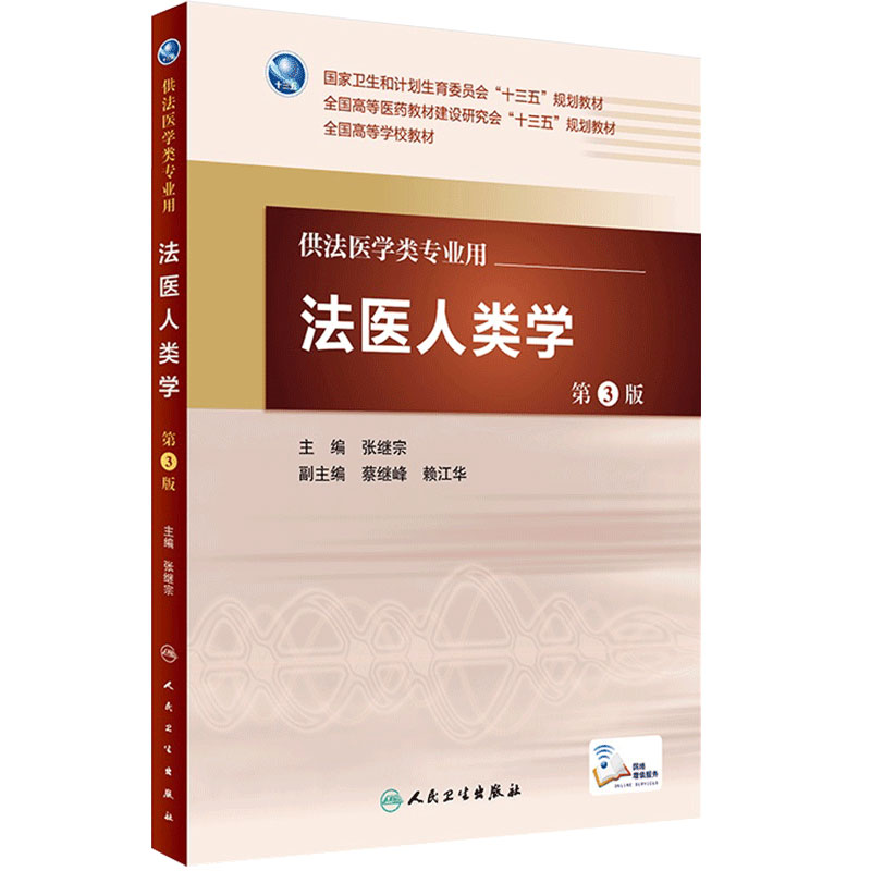 法医法医人类学第3版