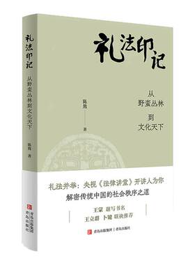 【新书现货】礼法印记 从野蛮丛林到文化天下 陈鷟著作 央视《法律讲堂》开讲人解密传统中国的社会秩序之道