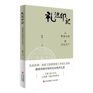 【新书现货】礼法印记 从野蛮丛林到文化天下 陈鷟著作 央视《法律讲堂》开讲人解密传统中国的社会秩序之道