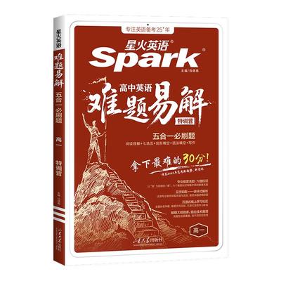 星火高一难题易解五合一必刷题