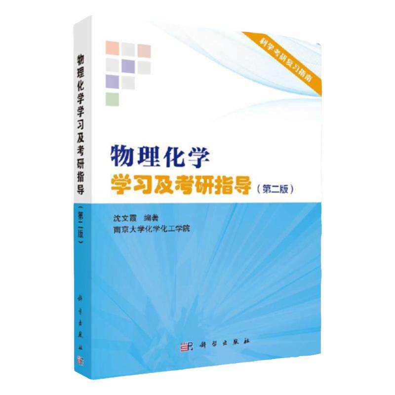 物理化学学习及考研指导 版 介绍物理化学的内容 协助学习者掌握物理化学的重点 沈文霞主编 科学出版社