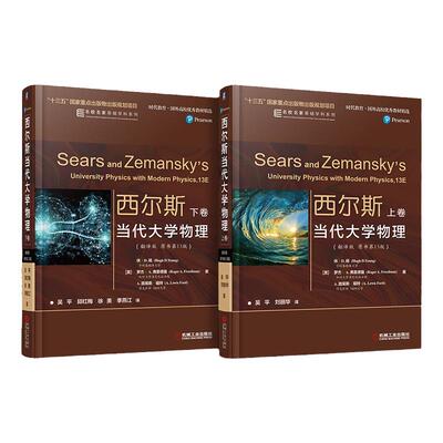 套装 官网正版 西尔斯当代大学物理 翻译版 原书第13版 上下卷 休 杨 罗杰 A 弗里德曼 美国经典的大学教材 机械工业出版社