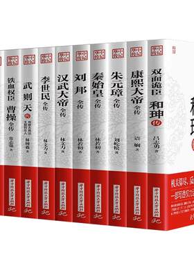 【官方正版】全11册 康熙大帝朱元璋刘邦汉武大帝李世民武则天成吉思汗李鸿章传铁血权臣曹操传历史古代人物传记书籍畅销书排行榜