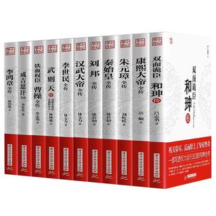 【官方正版】全11册 康熙大帝朱元璋刘邦汉武大帝李世民武则天成吉思汗李鸿章传铁血权臣曹操传历史古代人物传记书籍畅销书排行榜
