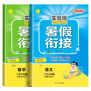 【北师版】二升三实验班暑假衔接小学生2年级暑假作业语文数学全套二下北师大2升3 升学提优作业练习册专项训练 BS