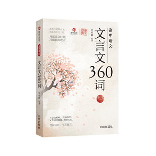 2025育甲教育高中语文文言文360词吴小轶高中必背古诗词和文言文完全解读文言文阅读专项训练高考必背实词虚词知识汇总全国通用