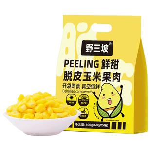 野三坡脱皮玉米粒水果玉米甜玉米粒开袋即食脱壳玉米粒去皮早餐