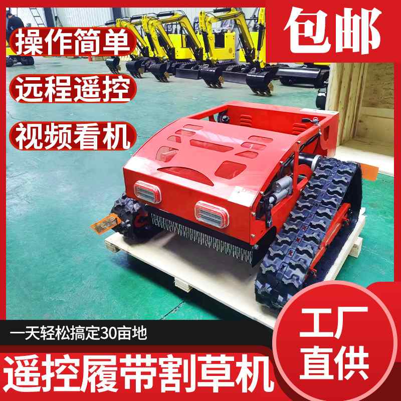 履带割草机 推雪机680米远程遥控 售后质保 高猛刀底盘升降除草机