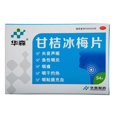 【华森】甘桔冰梅片200mg*54片/盒
