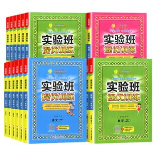 2026春新版春雨实验班提优训练一二三四五六年级上册下册语文数学英语人教版苏教版北师大版小学同步练习册课时作业本同步训练