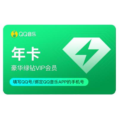 【详情页领优惠】QQ音乐会员年卡豪华绿钻会员12个月绿钻vip会员