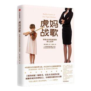 【正版图书】虎妈战歌 蔡美儿著 张新华译 耶鲁法学院教授的育儿经 家庭教育书籍 中信出版社 9787521700459