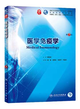 医学免疫学人卫人民卫生出版社