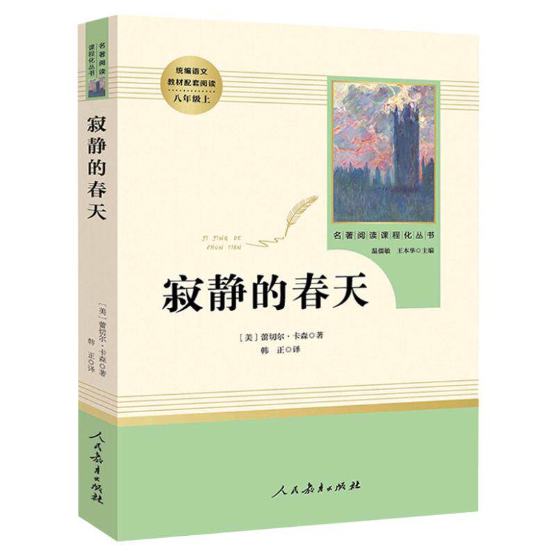 寂静的春天人民教育出版社