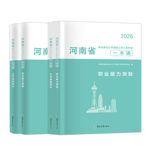 2026河南省事业单位考试专用教材历年真题试卷解析公共基础知识职业能力倾向测验洛南阳濮阳信安阳郑州平顶山开封市河南事业编教材