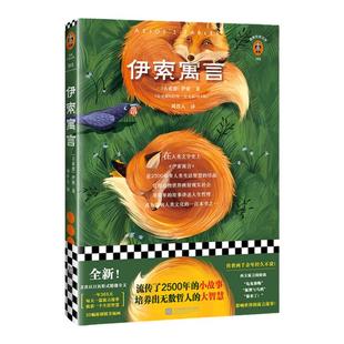 《伊索寓言》[古希腊]伊索著 读客正版周作人译日历版式寓言故事小故事大智慧未删节 全收录人生哲理外国文学三年级阅读书单