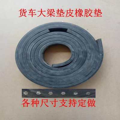 垫木枕木吊车用货车大梁垫皮汽车大梁胶垫车厢箱橡胶耐磨加厚减震