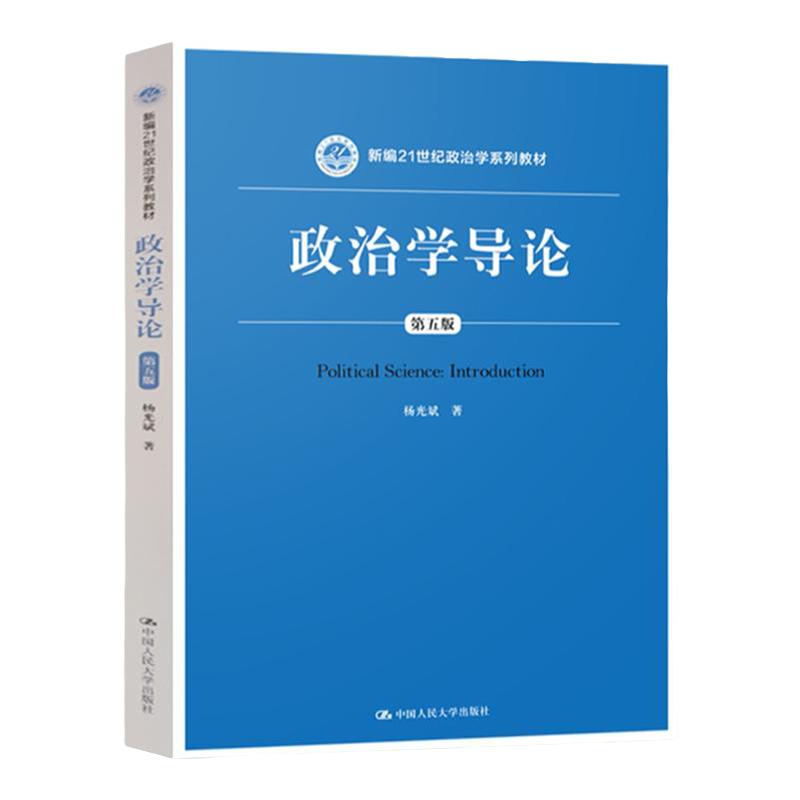 正版 人大版 政治学导论杨光斌 第五版第5版 中国人民大学出版社 21世纪政治学教材 十一五国家规划教材 考研用书