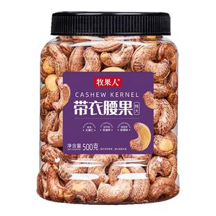 牧果人特大紫皮腰果500g罐装盐焗炭烧带皮新货每日坚果年货零食