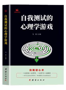 正版 自我测试的心理学游戏 自我读心术 左右脑开发逻辑思维训练潜能开发的书 看透人心人性的弱点读心术为人处世提高情商的书籍