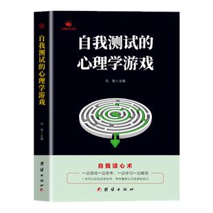 正版 自我测试的心理学游戏 自我读心术 左右脑开发逻辑思维训练潜能开发的书 看透人心人性的弱点读心术为人处世提高情商的书籍