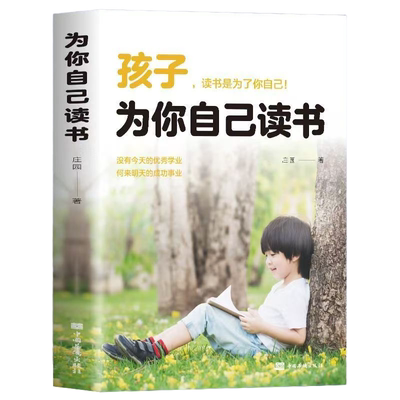 官方正版 孩子为你自己读书 你是在为自己读书小学生初中高中课外阅读青春期叛逆期如何说孩子家庭教育书籍儿好妈妈胜过好老师