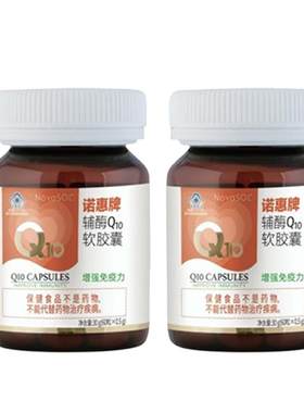 【120粒礼包 】诺惠牌辅酶Q10软胶囊德国原装进口水溶心脏60粒*2