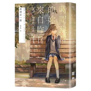 在途 时间跳跃的妳来自昨日【读第一次是推理!第二次是恋爱!】 独步文化 高畑京一郎