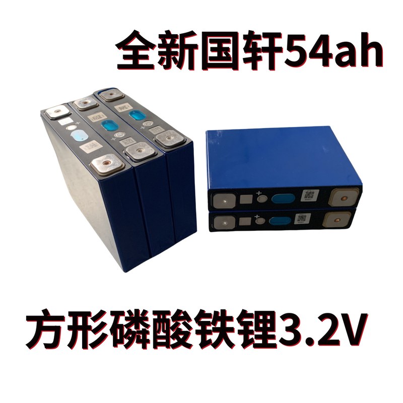 3.2V国轩54ah磷酸铁单体铝芯储能大全新电动车电户外壳锂电池