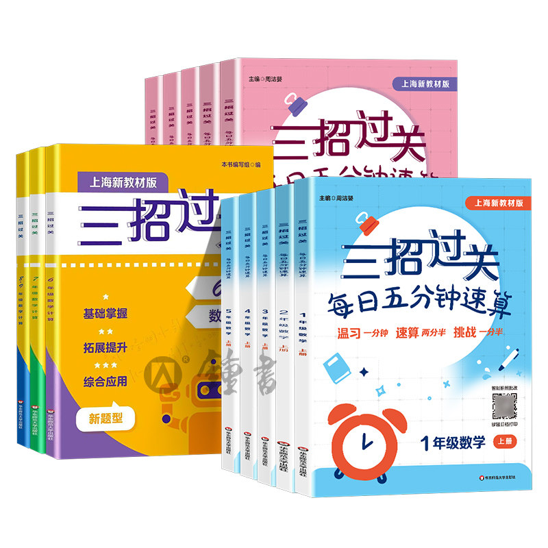 三招过关每日五分钟速算上海版一二三年级四则混合运算四五年级上下册12345小学生口算速算巧算计算题能力训练数学沪教版三招过关
