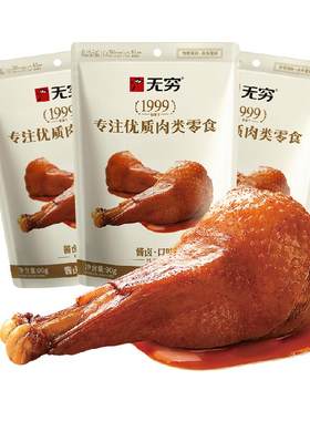 无穷酱卤鸭翅根90g*3袋休闲零食