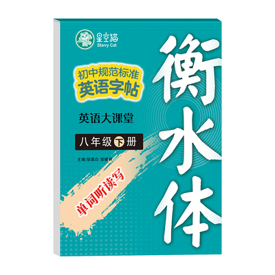 2026春新版邹慕白外研版衡水体七八年级上册下册英语练字帖课本同步初中生专用字帖手写体初一初二每日一练字母单词练习本