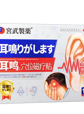 【日本进口】耳鸣贴嗡嗡响专用贴