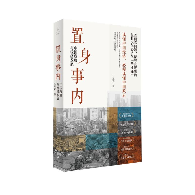置身事内 中国政府与经济发展 兰小欢著 罗永浩王烁等联袂推 荐复旦大学经济学院副教授兰小欢多年教学与研究成果经济管理书籍正版