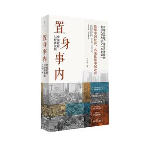 置身事内 中国政府与经济发展 兰小欢著 罗永浩王烁等联袂推 荐复旦大学经济学院副教授兰小欢多年教学与研究成果经济管理书籍正版