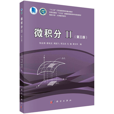 科学出版社直发官方正版 微积分II第三版 张运清 第二2册第3版 南京大学大学数学系列 9787030658487 力源图书