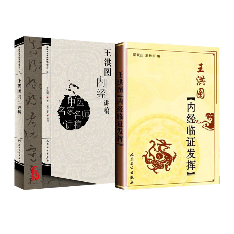 王洪图内经临证发挥+中医名家名师讲稿丛书 DIYI辑 王洪图内经讲稿 两本套装 阴阳五行 中医名家名师讲稿丛书 人民卫生出版社