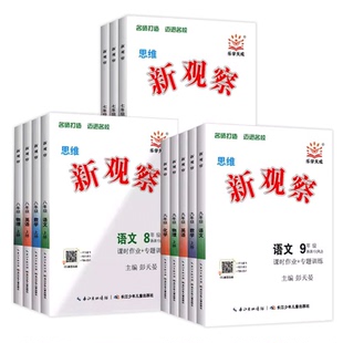 2026思维新观察789七八九年级数学英语物理化学下册上册人教版赠送随堂检测和试卷及参考答案解析课时作业+专题训练培优讲练