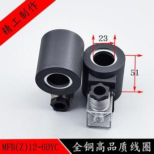 液压电磁阀线圈MFB10 60YC内孔51电磁阀AC220VDC24V高度控制阀23