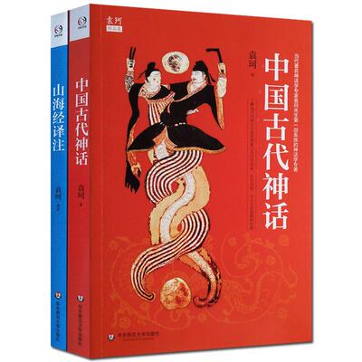 袁珂精品集：山海经译注+中国古代神话   中国神话 中国神话传说