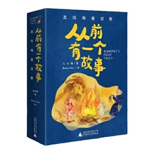 从前有一个故事：龙向梅童话集（全5册）陈伯吹儿童文学奖得主龙向梅原创佳作/奇幻温暖/至美插画  二年级小学生课外阅读经典读物
