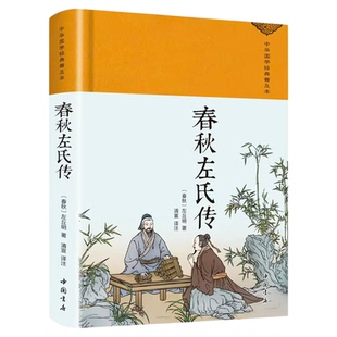春秋左氏传正版左丘明原著完整版无删减文白对照精装珍藏版中华传统国学经典名著青少年版初高中生无障碍阅读中国通史历史类书籍