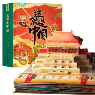 这就是中国立体书 青葫芦美丽中国3d翻翻机关儿童绘本4-6到10岁小学生课外阅读科普百科全籍早教益智玩具送男女孩子过节生日礼物