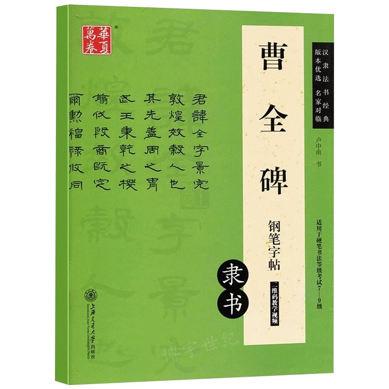 正版包邮 硬笔曹全碑 钢笔字帖卢中南钢笔硬笔隶书书法练习临摹字帖学生成人字帖 硬笔书法教程曹全碑隶书字帖