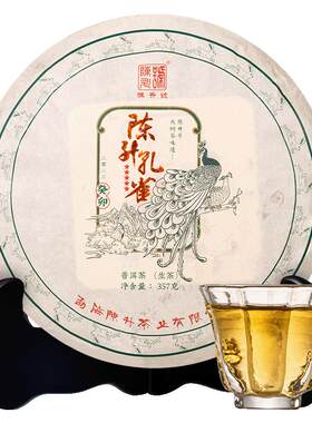 陈升号陈升孔雀357g普洱茶生茶饼