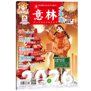 意林旗舰店 意林少年版单期2026年1/2/3月 单本杂志半月刊 满48元包邮 中小学阅读提高写作能力