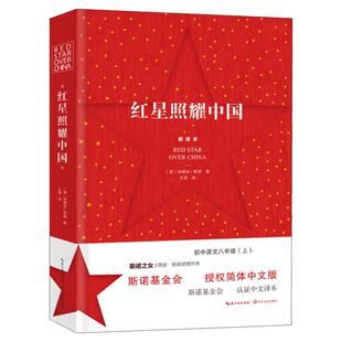 【新华文轩】红星照耀中国 原著完整版初二初中生青少年八年级上西行漫记斯诺原版学生推荐必阅读文学搭配昆虫记红岩正版书籍